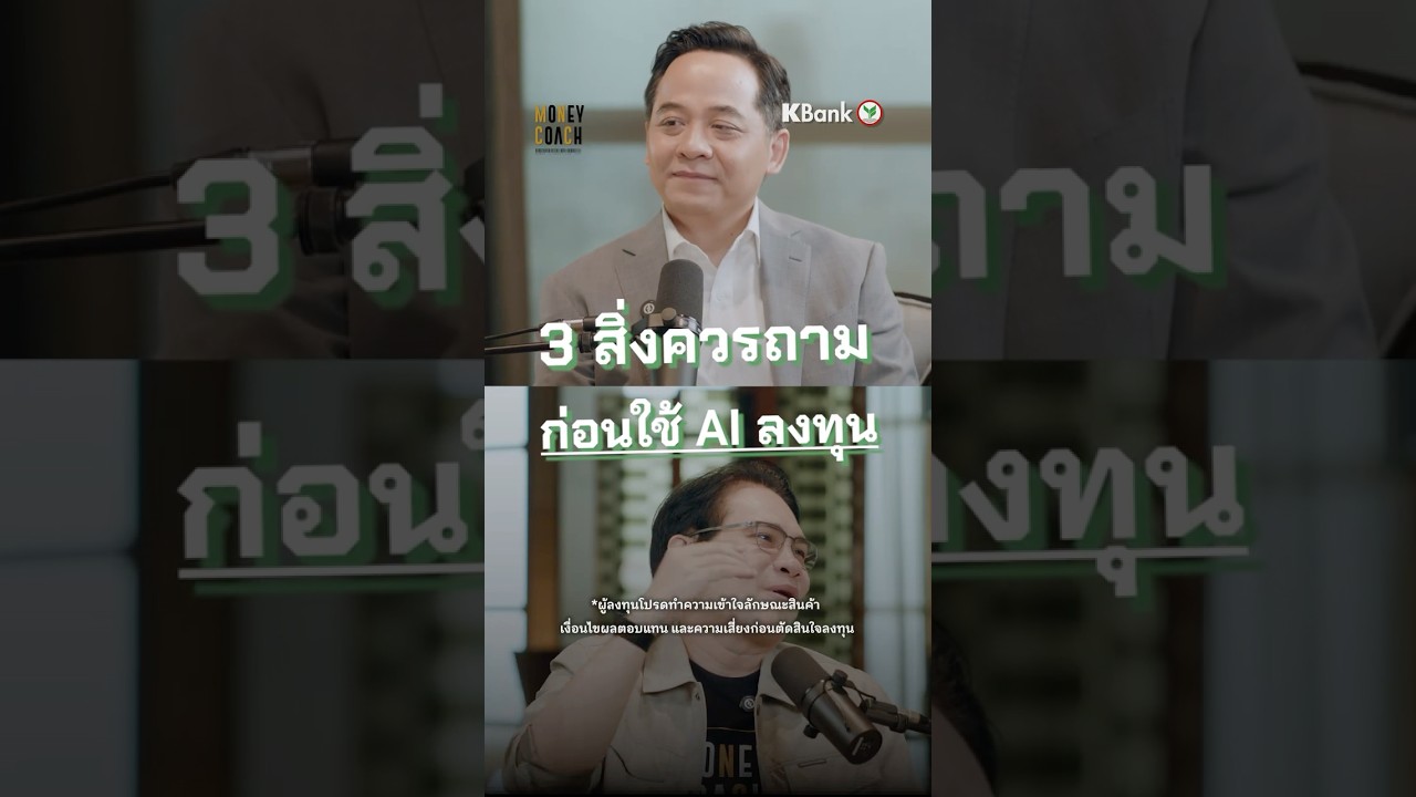 อย่าเพิ่งรีบลงทุนตาม AI ถ้ายังไม่ได้ถาม 3 ข้อนี้! 🛑📊