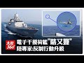 不只喊話警告!解放軍首用「電子干擾」驅離荷艦致其"瞎聾"極度恐慌　陸專家：行動升級高效遏制【大陸360】20260607@全球大視野Global_Vision