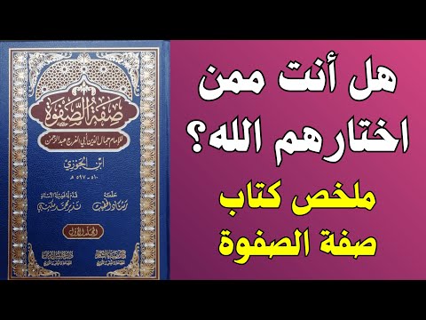 طريق القلب إلى الله دروس مؤثرة من كتاب صفة الصفوة طريق القلب إلى الله دروس مؤثرة من كتاب صفة الصفوة