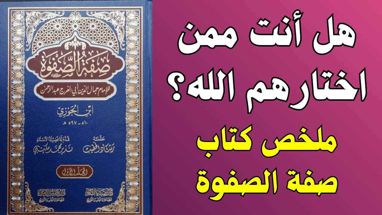 طريق القلب إلى الله | دروس مؤثرة من كتاب صفة الصفوة