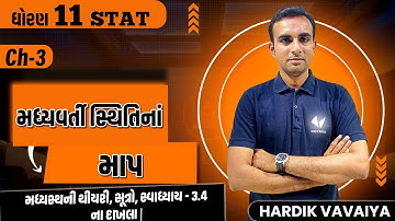 Std 12 Stat ch 3| મધ્યવર્તી સ્થિતિનાં માપ | સ્વાધ્યાય - 3.4 ના દાખલા | l-3 |by Hardik Vavaiya