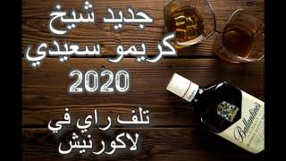 جديد شيخ كريمو سعيدي 2020 - تلف راي في لاكورنيش  - Gasba