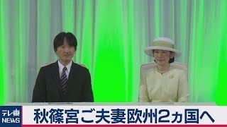 秋篠宮ご夫妻欧州２ヵ国へ