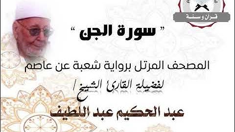 سورة الجن | المصحف المرتل برواية شعبة عن عاصم | الشيخ عبد الحكيم عبد اللطيف