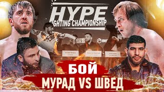 Мурад vs Швед - БОЙ! Мохаммед \