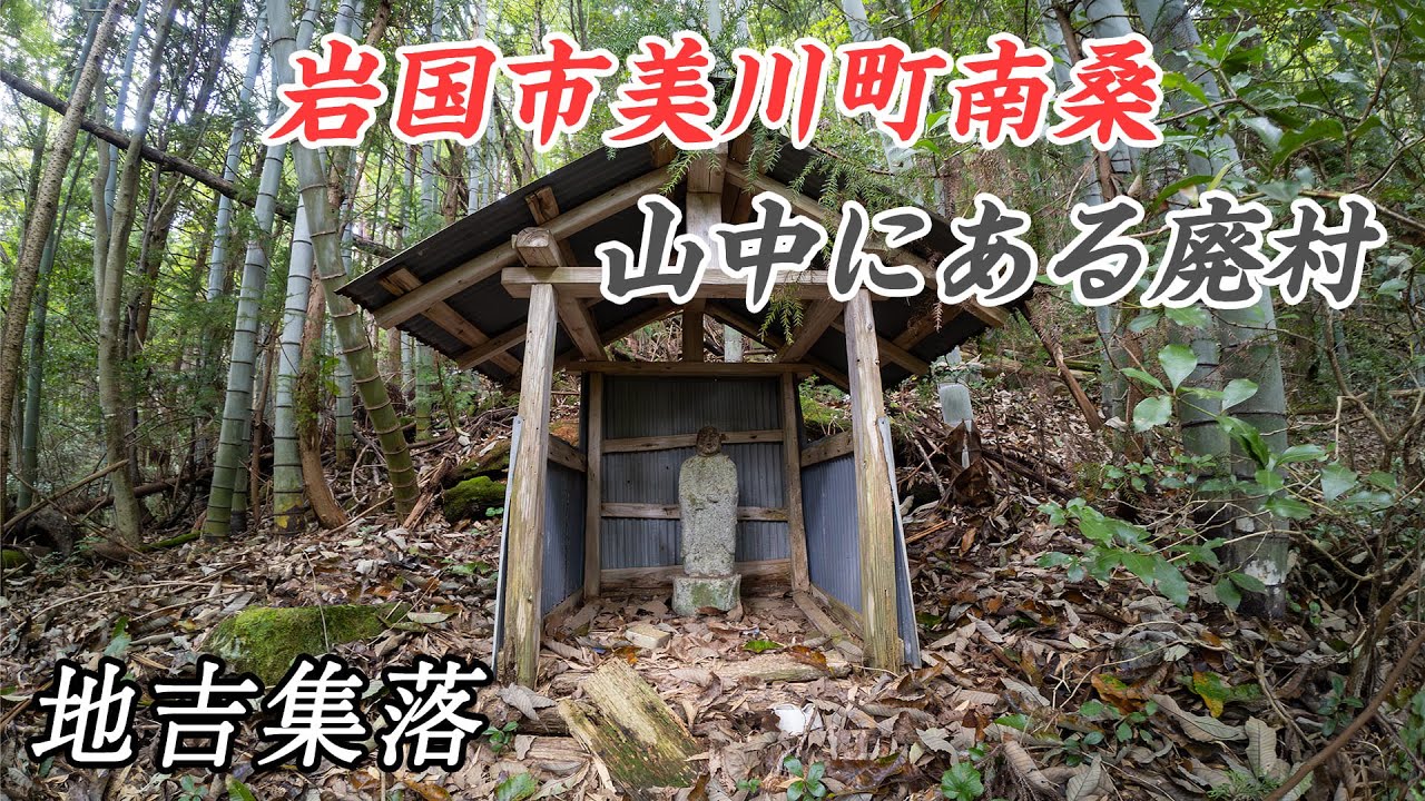 【廃村】山中に残る荒ら屋と朽ち果てた稲荷社 - 地吉集落