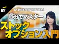 【6分で分かる】ストックオプション