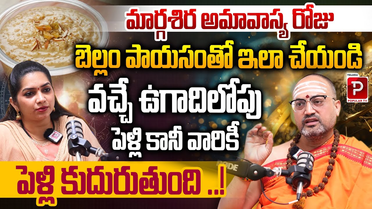 Bellam Payasam Ritual on Margashira Amavasya for Marriage | Nandibhatla Srihari Sharma | Popular TV