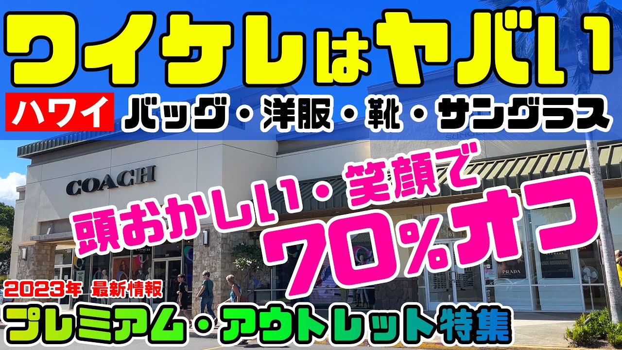 初心者向け🔰【日本で買うより断然安い・ハワイでお買い物】最新情報ワイケレプレミアムアウトレットは絶対行くべき安さ！お店約100店を全店紹介❤️疲れたらフードトラックでB級グルメ🚾トイレ情報あり