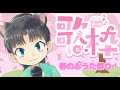 【おうた枠】春のおうた祭り!9さい、うたいます!【宮尾みおたろう】