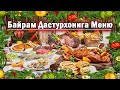 🍽 ЯНГИ ЙИЛ 2020 УЧУН МЕНЮ| СИЗНИНГ ДАСТУРХОНИНГИЗ ЭНГ МАЗЗАЛИ БУЛСИН !!! МЕНЮ НА НОВЫЙ ГОД 2020🎄