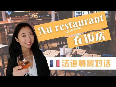 Au restaurant 法语情景对话 - 日常法语