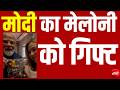 Pm Modi Gifts Melody To Giorgia Meloni Italian Prime Minister | मोदी का मेलोनी को गिफ्ट