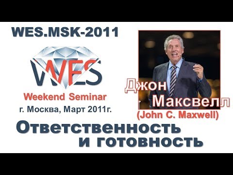 Джон Максвелл  - Ответственность и готовность