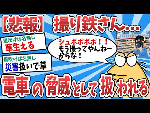 【2ch面白いスレ】【悲報】撮り鉄さん、電車の脅威として扱われてしまうwww【ゆっくり解説】