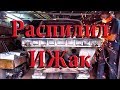 Проект &quot;ИЖак&quot; под РАСПИЛ?!