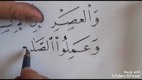 سورة العصر بخط النسخ للاستاذ عبد الله حمين