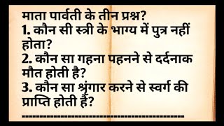 कौन सी स्त्री के भाग्य में पुत्र नहीं होता, कौन सा गहना पहनने से दर्दनाक मौत होती है |@Shivbhakti182