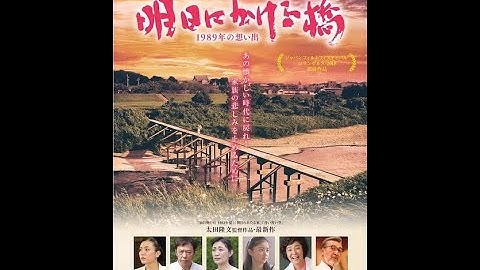 映画「明日にかける橋　１９８９年の想い出」予告篇３０秒d