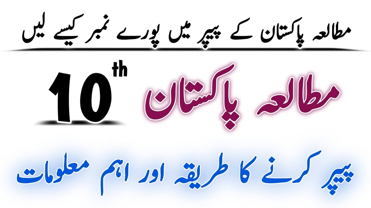 10th Class Pakistan Studies Paper Presentation 2026 | Board Pattern | All Punjab Boards 