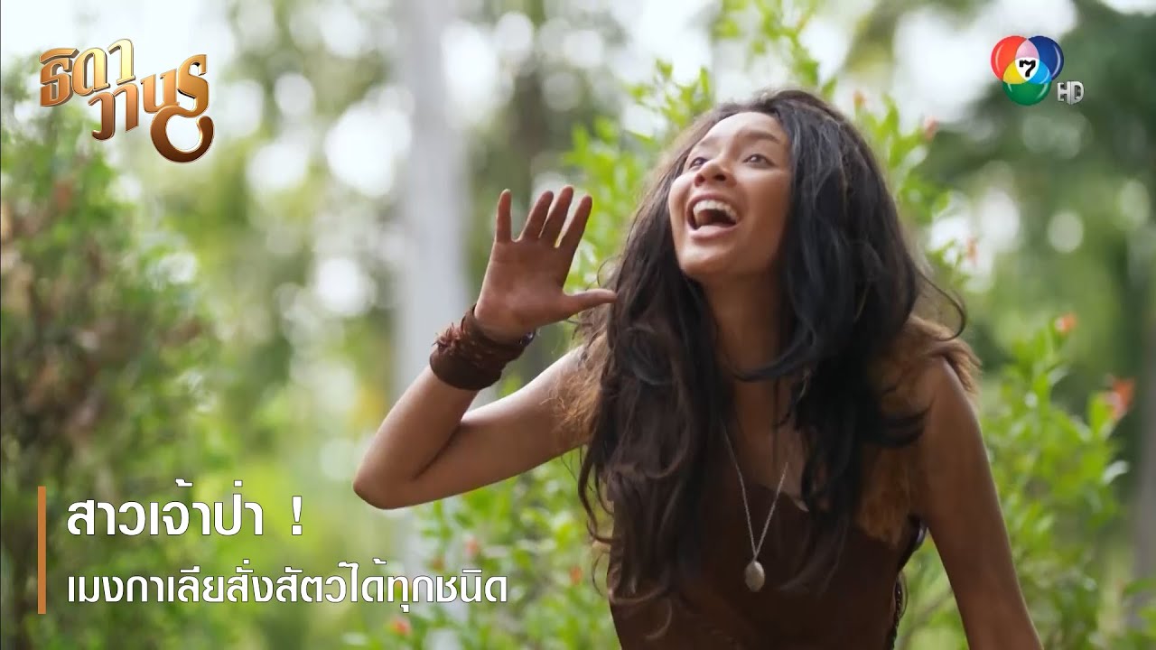 สาวเจ้าป่า ! เมงกาเลียสั่งสัตว์ได้ทุกชนิด ตอกย้ำความสนุก ธิดาวานร EP.5 | Ch7HD