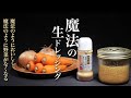 【ドレッシング】【サラダ】「とんかつ浜勝の生ドレッシング」が好きすぎて作りました。この作り方覚えるとキャベツの消費量が爆増します。魔法のように美味しいです。
