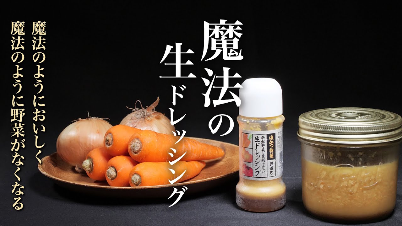 【ドレッシング】【サラダ】「とんかつ浜勝の生ドレッシング」が好きすぎて作りました。この作り方覚えるとキャベツの消費量が爆増します。魔法のように美味しいです。