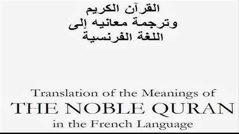 French Traduction Le coran سوره البقره ترجمه صوتيه الى الفرنسيه الشيخ الحذيفى  قران كريم