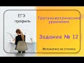 ЕГЭ 2022. Профильная математика. Тригонометрические уравнения. Часть 11