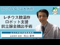 「レチウス腔温存 ロボット支援前立腺全摘出手術」/ 泌尿器科 教授　松山豪泰