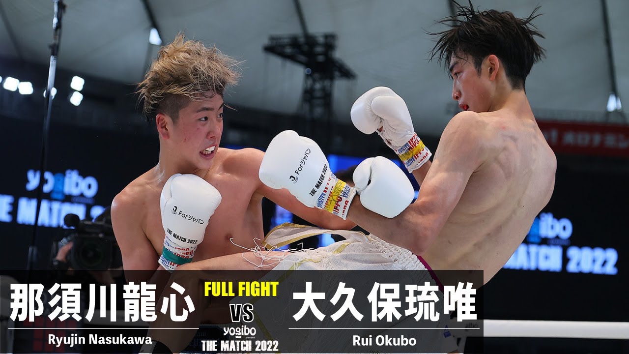 那須川龍心 vs 大久保琉唯／Ryujin Nasukawa vs Rui Okubo｜2022.6.19  #THEMATCH2022【OFFICIAL】 - YouTube