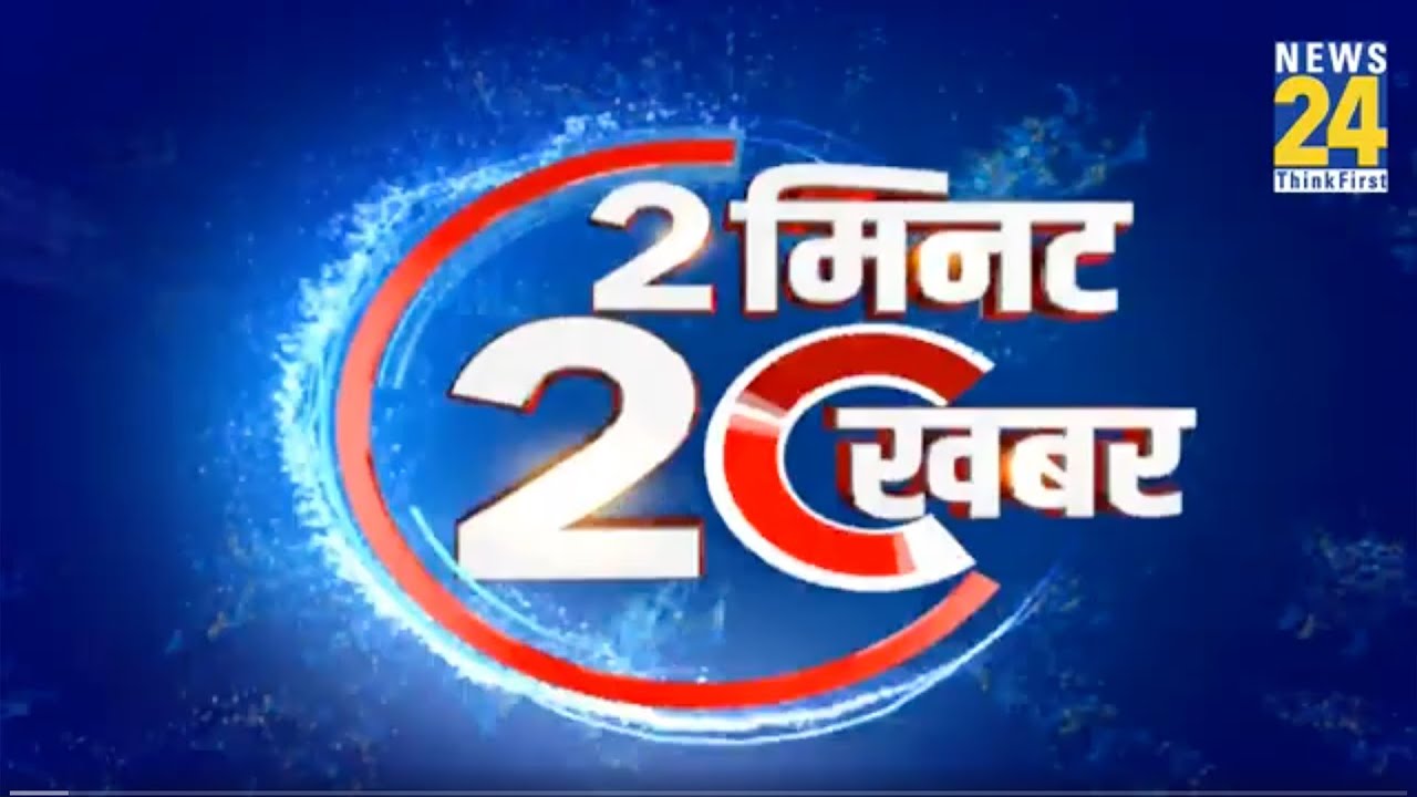 2 मिनट 20 खबर  | 1 Sep 2022 | Hindi News | Latest News | Today's News || News24