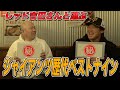 【読売巨人軍】レッド吉田さんと選ぶジャイアンツ歴代ベストナイン！！