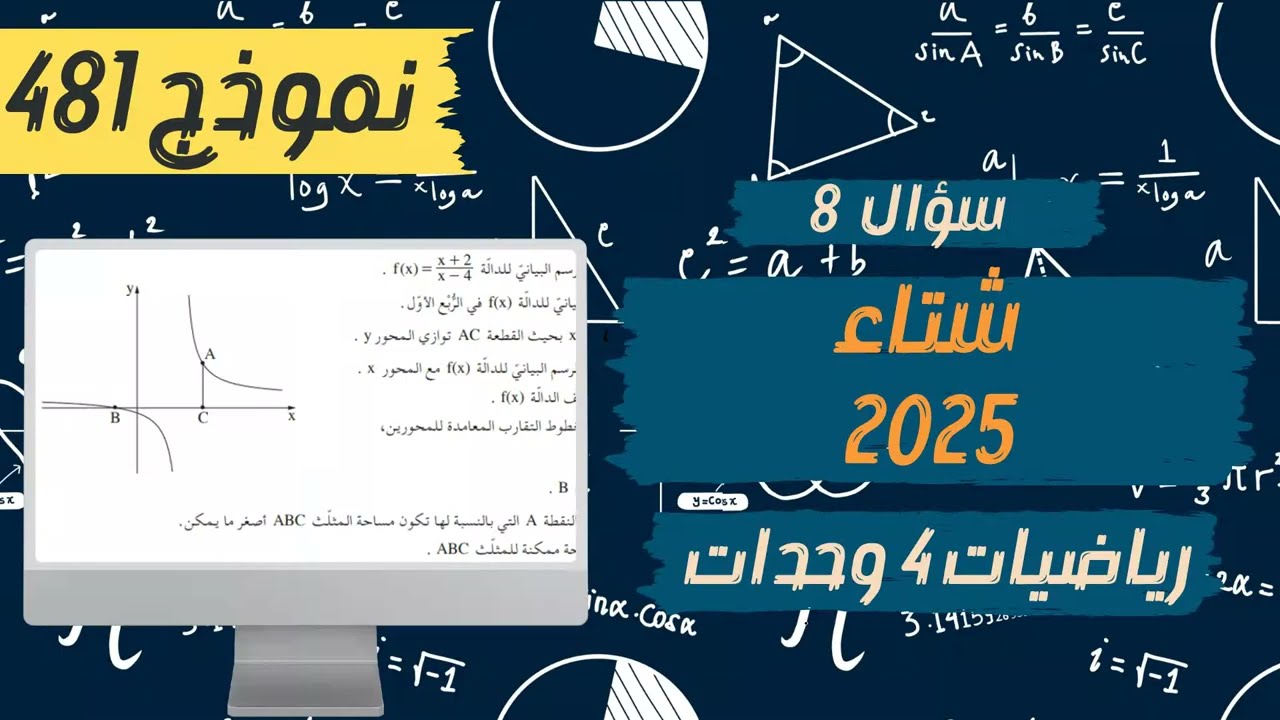 سؤال 8 مسائل قصوى بجروت شتاء 2025 رياضيات 4 وحدات نموذج 481