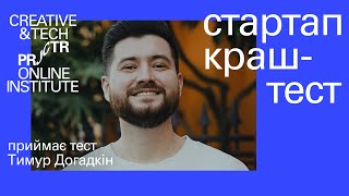 Statrup crush test з Тимуром Догадкіним | Projector