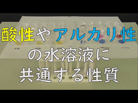 【実験】酸性やアルカリ性の水溶液に共通する性質