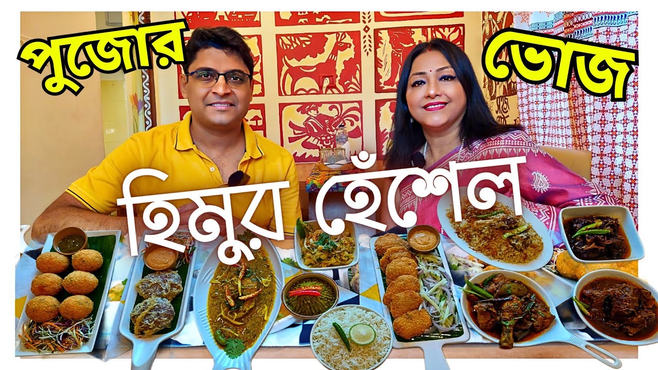 খাসির কালাভুনা, মেজবানি মাটন, খাসির তেহারী | Himur Heshel এ পুজো স্পেশাল ভোজ Delicious Bengali Food