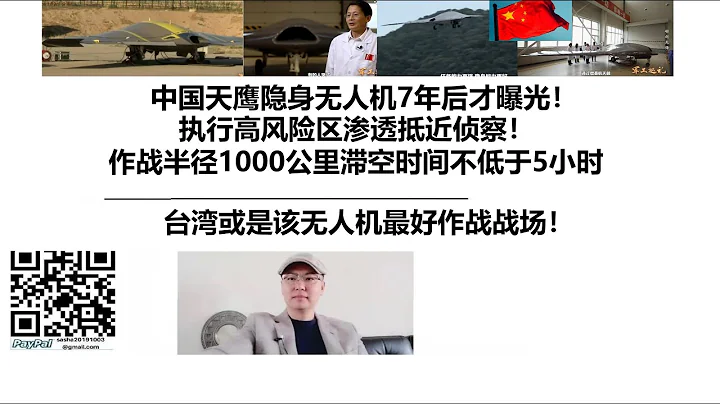 中國天鷹隱身無人機7年後才曝光！執行高風險區滲透抵近偵察！作戰半徑1000公里滯空時間不低於5小時！台灣或是該無人機最好作戰戰場！ - 天天要聞