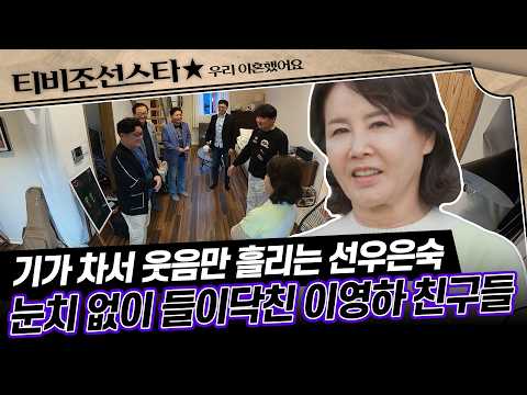 [#풀버전] 둘만의 재회 장소에 친구들을? 헛웃음만 나오는 선우은숙 #우리이혼했어요 #TVCHOSUNSTAR (TV CHOSUN 201204 방송)