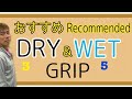 お薦め「神」グリップ（ドライ＆ウェット）８選8 recommended "optimal" grips (dry and wet)