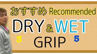 お薦め「神」グリップ（ドライ＆ウェット）８選8 recommended "optimal" grips (dry and wet)