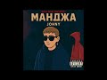 Johny MANDZHA Official Audio Back From The Debt