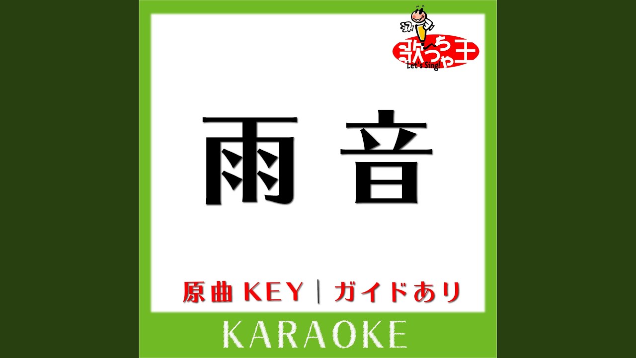 雨音 (カラオケ) (原曲歌手:久保田利伸］) - YouTube