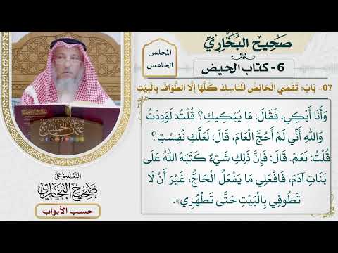 209- باب: تقضي الحائض المناسك كلها إلا الطواف بالبيت - كتاب الحيض - صحيح البخاري - عثمان الخميس