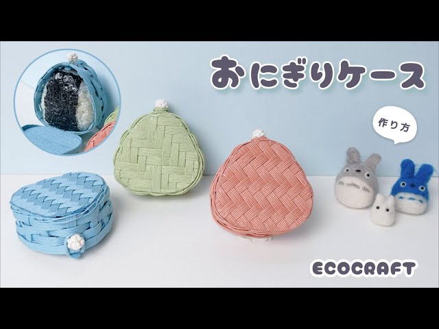 かご型🍙おにぎりケース作り方♡小物入れやコスメなどのポーチにも♡お