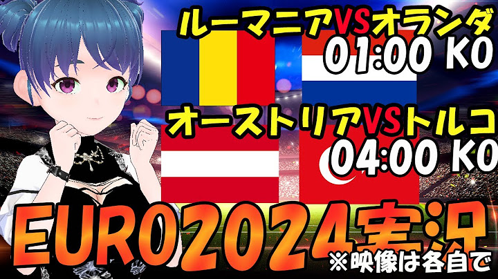【朝まで生EURO実況同時視聴】ルーマニアVSオランダ　オーストリアVSトルコ　準々決勝　同時視聴 【LIVE ７月03日 01:00~ 04:00~】 #マッキー