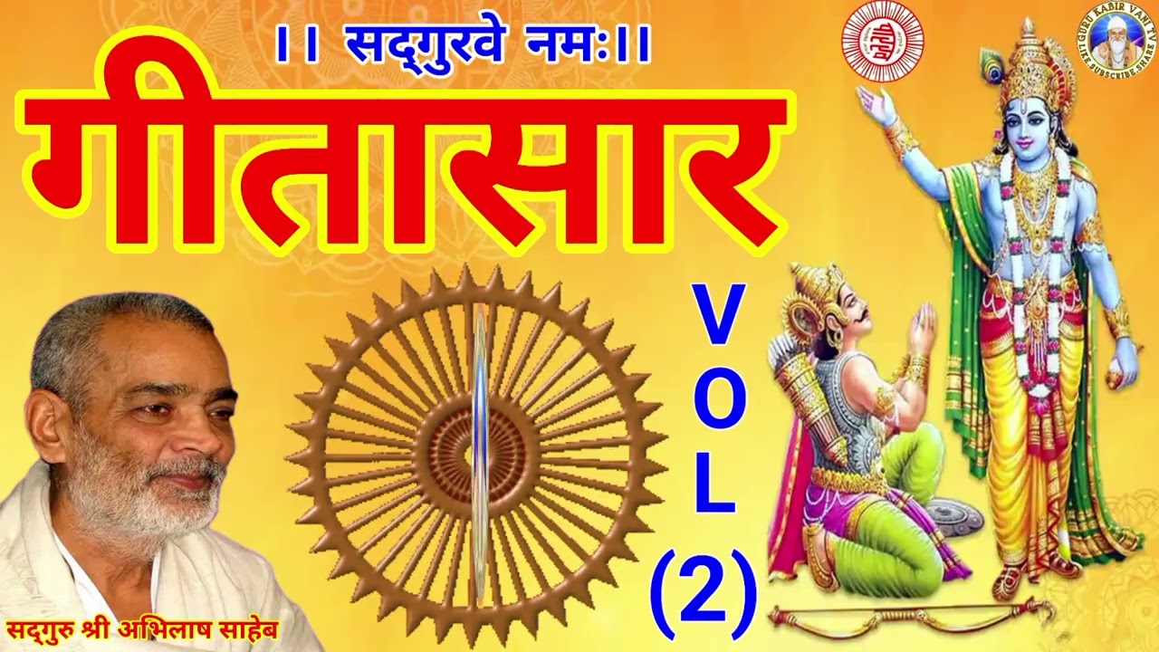 #गीतासार#2#भागवत#गीताज्ञान #प्रवचन#गुरु#श्री#अभिलाष#साहेब#धार्मिक katha#motivation#bijak#satsang#ai
