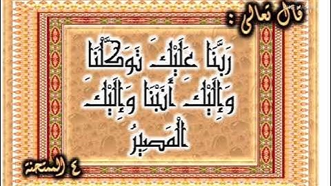 عادل فلاح - ربنا عليك توكلنا وإليك أنبنا وإليك المصير - سورة الممتحنه