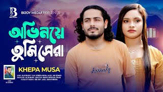 অভনয তম সর L Ovinoye Tumi Shera L Khepa Musa L Tiktok Viral Song L New Bangla Song 2026