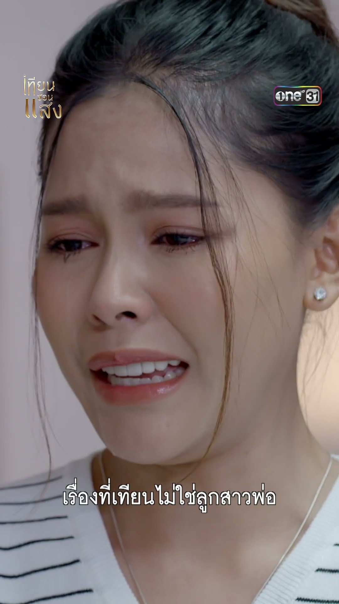 ถามความจริงพ่อ ลูกคนนี้เป็นลูกของใคร? #shorts #เทียนซ่อนแสง | one31